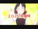 2020年-春-アニメ新番組予告集　＃80