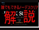 誰でもできるノーデス解説　ダークソウルリマスタード 1