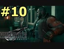 【FF7リメイク】声無しプレイ動画【ＨＤ画質】#10