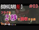 【PS4版/Biohazard RE:3】ゾンビ嫌いの男がラクーンに来るとこうなる＃03【きゃらバン】