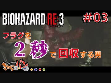 【PS4版/Biohazard RE:3】ゾンビ嫌いの男がラクーンに来るとこうなる＃03【きゃらバン】