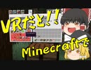 【マインクラフトVR】VRでMinecraftができるだと！【ゆっくり実況】