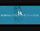 取り柄のないクズだって生きてていいだろが / ヘルニア 歌ってみた