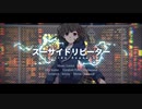 スーサイドリピーター／しん　歌ってみた