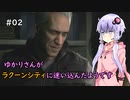 【Biohazard Re:3】ゆかりさんがラクーンシティに迷い込んだようです Part 2【VOICEROID実況】