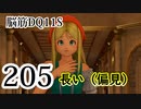 【実況】過ぎ去りし脳筋を求めて【DQ11S】　part205