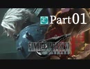 【実況Part1】初めてはじめた FINAL FANTASY Ⅶ REMAKE