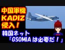【海外の反応】 「GSOMIAは必要だ！」 中国の軍用機が 韓国の 防空識別圏に 無断侵入！