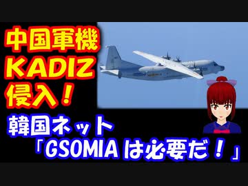 【海外の反応】 「GSOMIAは必要だ！」 中国の軍用機が 韓国の 防空識別圏に 無断侵入！