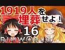 1919人を埋葬せよ！ #16 【RimWorld 1.1 ゆっくり実況】リムワールド pcゲーム steam