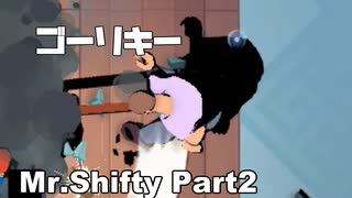 【Mr.Shifty】ゴーリキーをぶちのめすきりたん【#2】