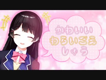 月ノ美兎のかわいい笑い声集【まとめ】