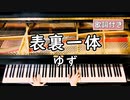 【歌詞付き】ゆず「表裏一体」 ～ ピアノカバー (ソロ上級) ～ 弾いてみた 『HUNTER×HUNTER 主題歌』