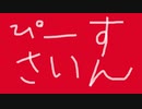 【デイヴィット・ユウ】ピースサイン_歌ってみた