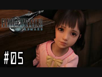 箸も上手く握れない頃からFF信者だった女のFF7R◆Part5