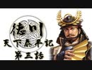 【ゆっくり実況】徳川天下泰平記 第三話