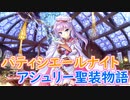 【実況】あいりすミスティリア！初見プレイ Part334