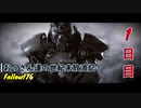 【げむおば】おっさん達の世紀末放浪記【Fallout76】1日目