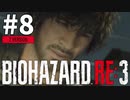 #8 初見HARDCOREでいく！バイオハザードRE:3 (Z Version)【女性実況】
