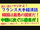 フランス大手経済誌。韓国は最悪の国家だ！