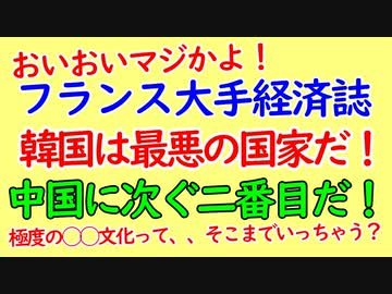 フランス大手経済誌。韓国は最悪の国家だ！