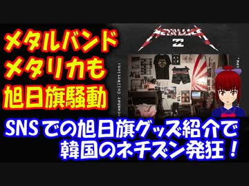 【海外の反応】 旭日旗騒動！ ヘビーメタルバンド メタリカが 旭日模様のグッズを宣伝して 韓国の ネチズン発狂！