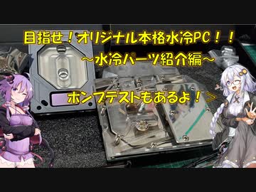 【紲星あかり】本格水冷初自作PCに挑戦です！3【水冷パーツ紹介編】