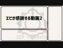 【ゆっくり】エビが感謝する動画2【感謝】