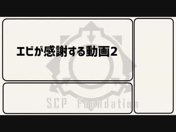 【ゆっくり】エビが感謝する動画2【感謝】