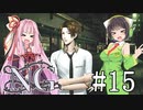[NG]茜ちゃんが怪現象に巻き込まれるんだよおおおぉぉぉ！(Part15)【voiceroid実況】