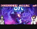 【VOICEROID】オリと共にEp.9【ori and the will of the wisps】