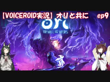 【VOICEROID】オリと共にEp.9【ori and the will of the wisps】