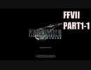 【FF7リメイク】クラウドにあこがれて金髪にしたらとても悲惨な容姿になった踝猫背のFFVIIリメイク実況!! part1-1