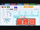 【最終回】天才二刀流横田世代最後の戦い！念願の春夏甲子園連覇を成し遂げられるか！？【パワプロ2019 栄冠ナイン ダイヤのA 真•青道高校編#45】【実況パワフルプロ野球】【AKI GAME TV】