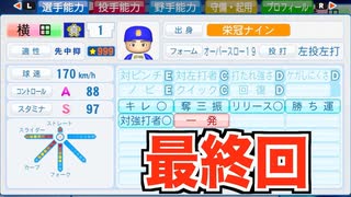 【最終回】天才二刀流横田世代最後の戦い！念願の春夏甲子園連覇を成し遂げられるか！？【パワプロ2019 栄冠ナイン ダイヤのA 真•青道高校編#45】【実況パワフルプロ野球】【AKI GAME TV】