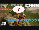 【CHKN】最強のキメラを作ろう！【実況】.part8