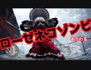 【狩りをしないモンスターハンターワールド：アイスボーン】絽紗のモンハン「ローゼネコゾンビ編」