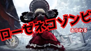 【狩りをしないモンスターハンターワールド：アイスボーン】絽紗のモンハン「ローゼネコゾンビ編」