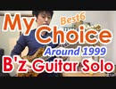 個人的にハマっているB'zのギターソロ6選【1999年中心】