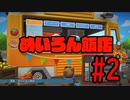 【実況】ようこそ！めいろん飯店へ！【オーバークック2】#2