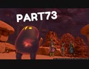 【 夫婦実況 】 謎が謎を呼ぶドラゴンクエストⅪ 【 part73 】