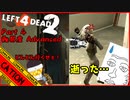 【LEFT 4 DEAD2】後半戦突入！！人類悪4人の単発実況！！ part 4【コミュニケーションエラーズ】