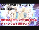 【FGO】2部5章PU1新星5単体剣 ディオスクロイ運用テスト