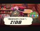 【N.Sw】" あつまれ どうぶつの森 " 開拓者生活やってみる？　21日目　【生放送】
