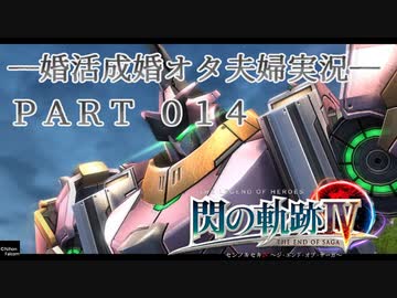 【婚活成婚オタ夫婦実況】英雄伝説 閃の軌跡IV Part14