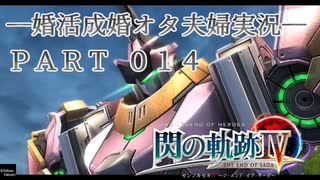 【婚活成婚オタ夫婦実況】英雄伝説 閃の軌跡IV Part14