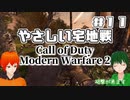 【CoD:MW2】やさしい現代戦を走り抜けたいFPS実況#11【UTAU系VTuber：Haruqa,手平空人】