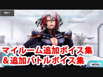 Fate/Grand Order オデュッセウス 追加マイルームボイス集＋バトルボイス集(3/16、4/9追加分)