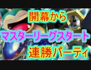 【ポケモンGO】GOバトルリーグ・マスターリーグスタート！幸先よく連勝スタート！