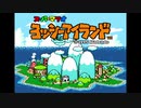 【実況】ヨッシーアイランド やります。part1